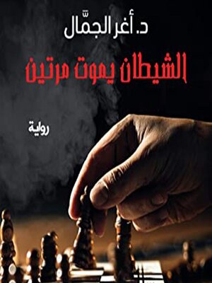cover image of الشيطان يموت مرتين
